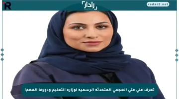 تعرف على منى العجمي المتحدثة الرسمية لوزارة التعليم ودورها المهم!